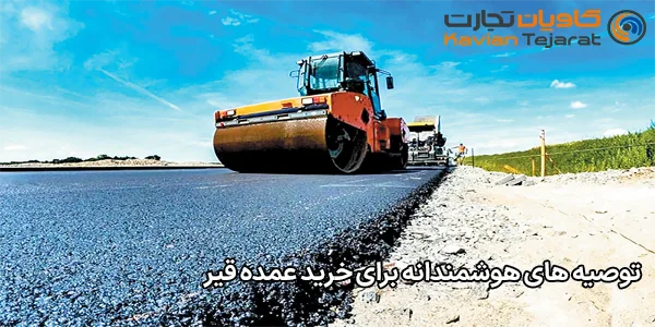 توصیه‌ های هوشمندانه برای خرید عمده قیر