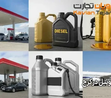 خرید گازوئیل در کرج