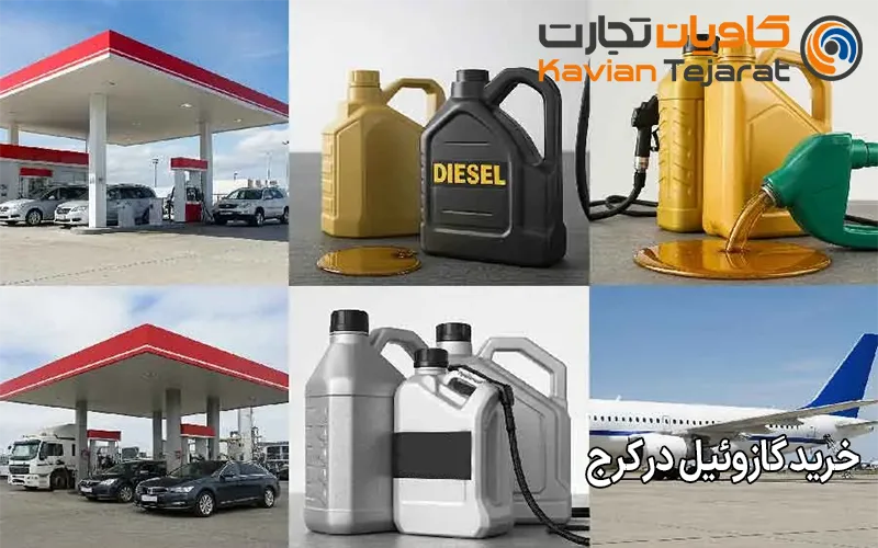 خرید گازوئیل در کرج
