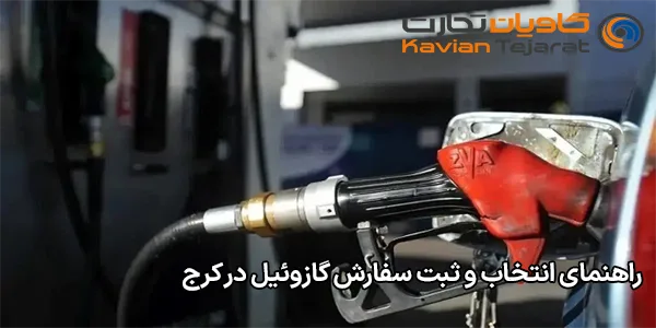 راهنمای انتخاب و ثبت سفارش گازوئیل در کرج