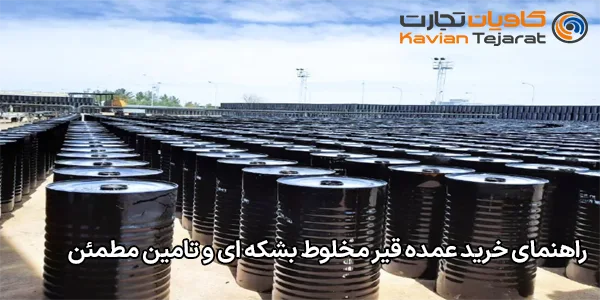 راهنمای خرید عمده قیر مخلوط بشکه ای و تامین مطمئن