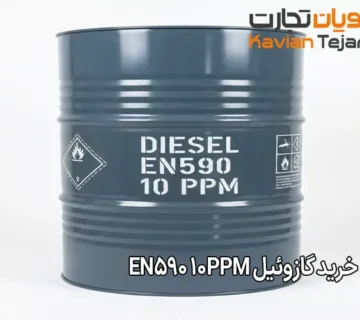 راهنمای خرید گازوئیل EN590 10ppm