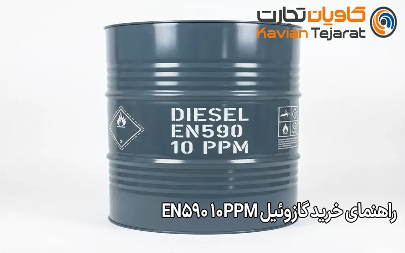 راهنمای خرید گازوئیل EN590 10ppm