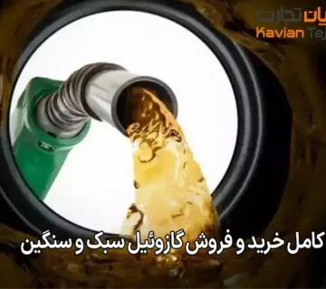 راهنمای کامل خرید و فروش گازوئیل سبک و سنگین