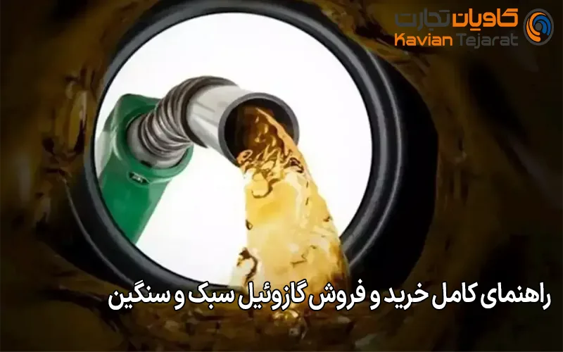 راهنمای کامل خرید و فروش گازوئیل سبک و سنگین