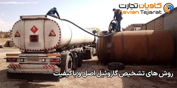 روش های تشخیص گازوئیل اصل و باکیفیت