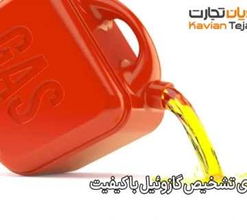 روش ‌های تشخیص گازوئیل با کیفیت