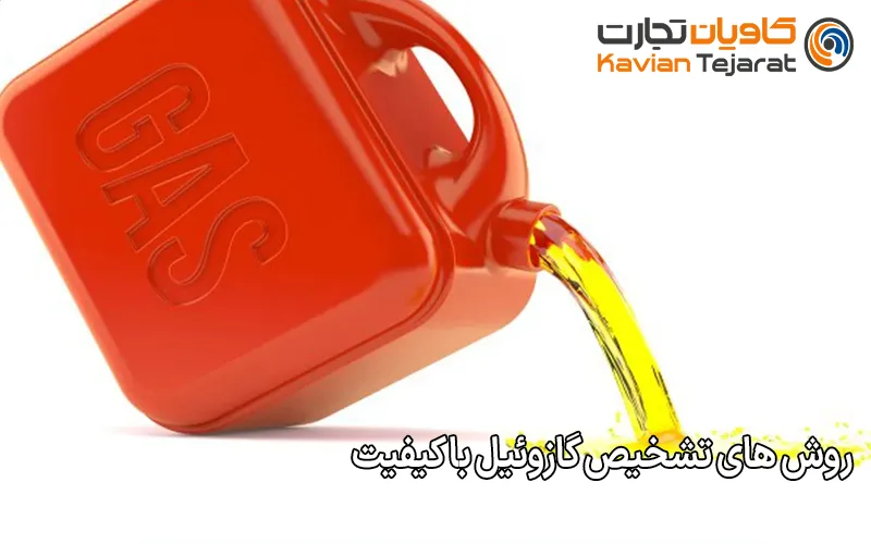 روش ‌های تشخیص گازوئیل با کیفیت