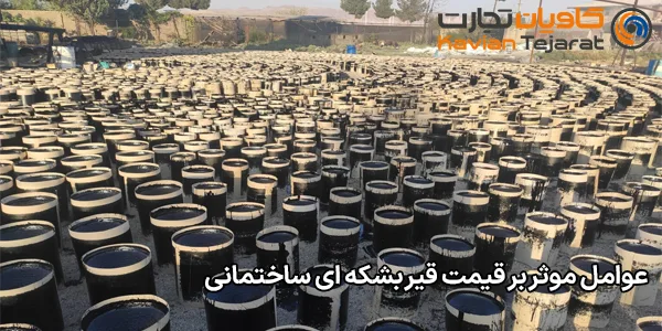 عوامل موثر بر قیمت قیر بشکه ای ساختمانی