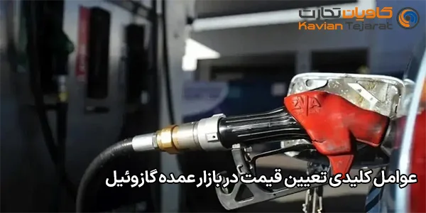 عوامل کلیدی تعیین قیمت در بازار عمده گازوئیل