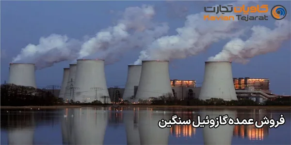 فروش عمده گازوئیل سنگین