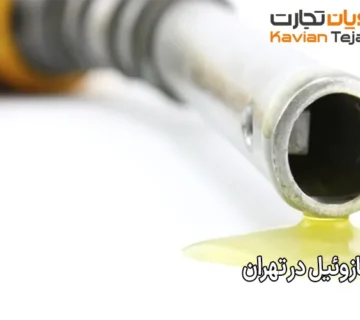فروش گازوئیل در تهران