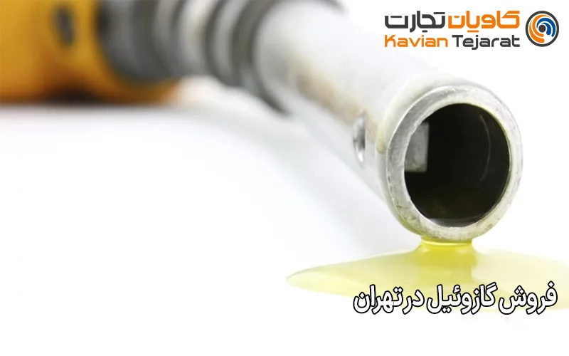 فروش گازوئیل در تهران