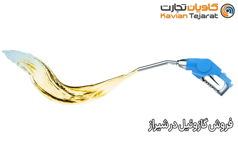فروش گازوئیل در شیراز