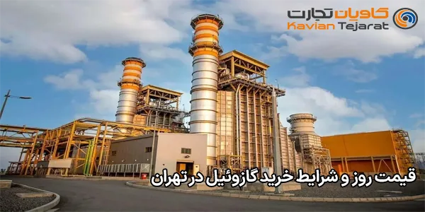 قیمت روز و شرایط خرید گازوئیل در تهران قیمت روز و شرایط خرید گازوئیل در تهران