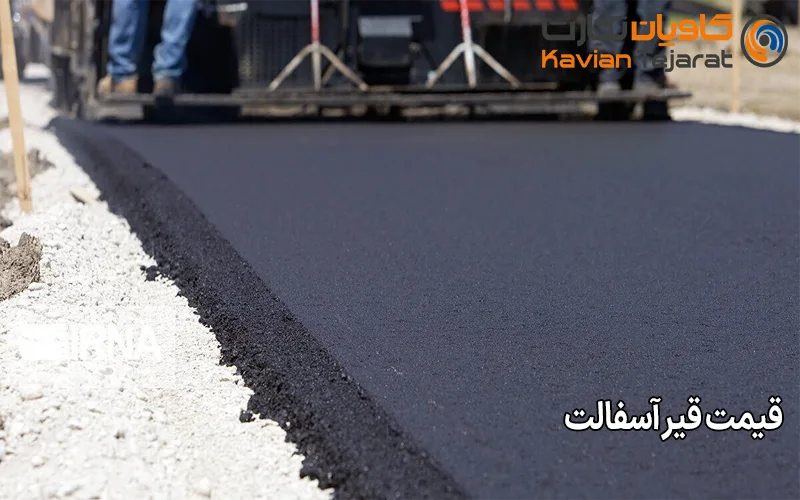 قیمت قیر آسفالت