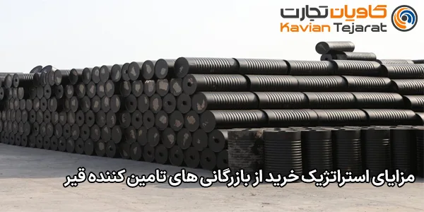مزایای استراتژیک خرید از بازرگانی های تامین کننده قیر