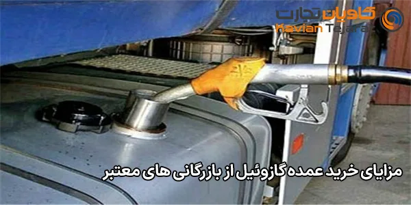 مزایای خرید عمده گازوئیل از بازرگانی های معتبر