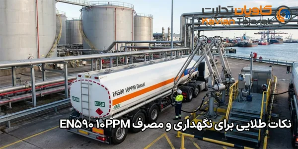 نکات طلایی برای نگهداری و مصرف EN590 10ppm نکات طلایی برای نگهداری و مصرف EN590 10ppm