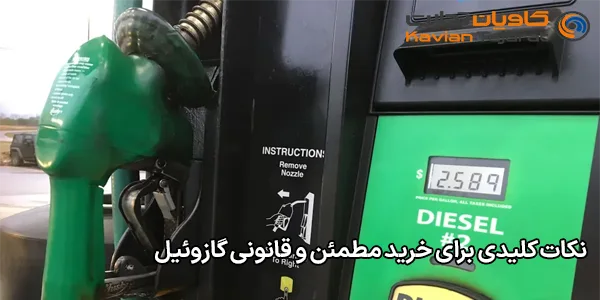 نکات کلیدی برای خرید مطمئن و قانونی گازوئیل نکات کلیدی برای خرید مطمئن و قانونی گازوئیل