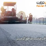 ویژگی ‌های قیر مناسب مناطق گرمسیر
