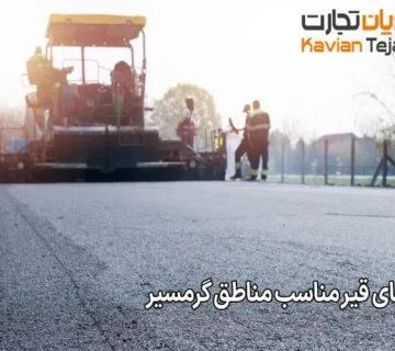 ویژگی ‌های قیر مناسب مناطق گرمسیر