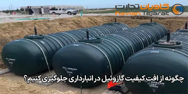 چگونه از افت کیفیت گازوئیل در انبارداری جلوگیری کنیم؟