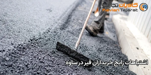 اشتباهات رایج خریداران قیر در ساوه