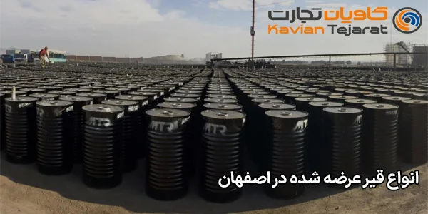 انواع قیر عرضه شده در اصفهان