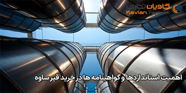 اهمیت استانداردها و گواهینامه ها در خرید قیر ساوه