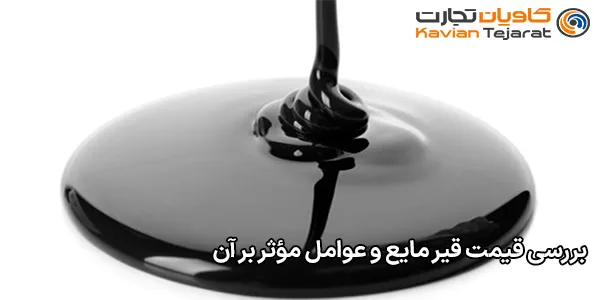 بررسی قیمت قیر مایع و عوامل مؤثر بر آن