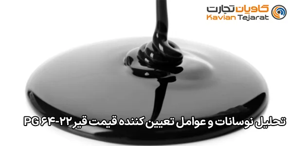 تحلیل نوسانات و عوامل تعیین کننده قیمت قیر PG 64-22