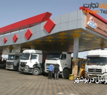 خرید گازوئیل در بوشهر