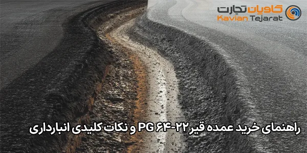 راهنمای خرید عمده قیر PG 64-22 و نکات کلیدی انبارداری