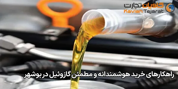 راهکارهای خرید هوشمندانه و مطمئن گازوئیل در بوشهر