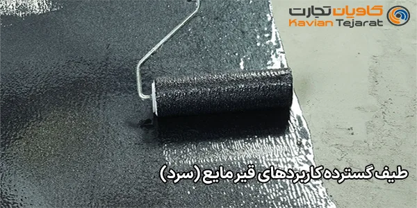 طیف گسترده کاربردهای قیر مایع (سرد)