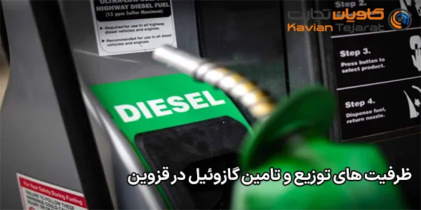 ظرفیت های توزیع و تامین گازوئیل در قزوین ظرفیت های توزیع و تامین گازوئیل در قزوین