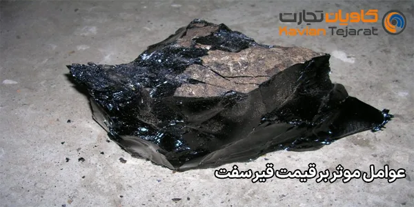 عوامل موثر بر قیمت قیر سفت