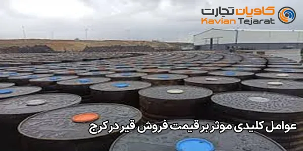 عوامل کلیدی موثر بر قیمت فروش قیر در کرج عوامل کلیدی موثر بر قیمت فروش قیر در کرج