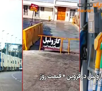 فروش گازوئیل در قزوین + قیمت روز