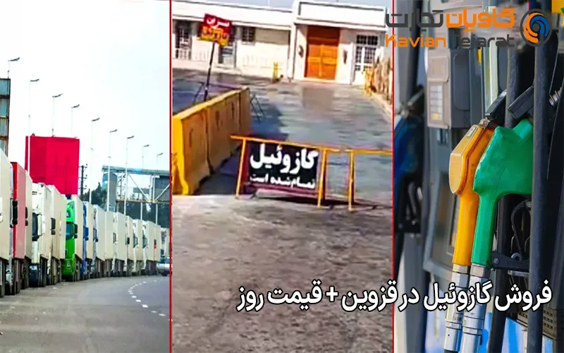 فروش گازوئیل در قزوین + قیمت روز