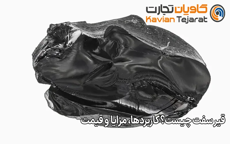 قیر سفت چیست؟ کاربردها، مزایا و قیمت‌