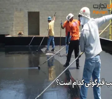 قیر مناسب قیرگونی کدام است؟