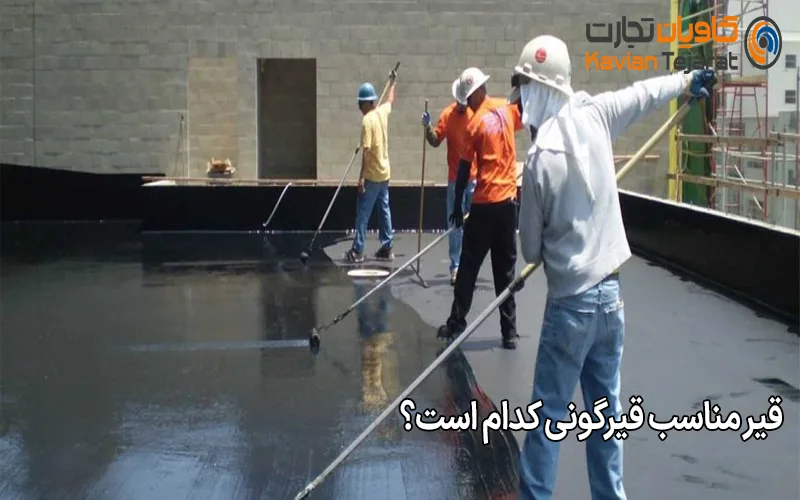 قیر مناسب قیرگونی کدام است؟