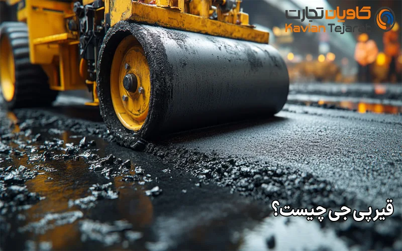قیر پی جی چیست؟