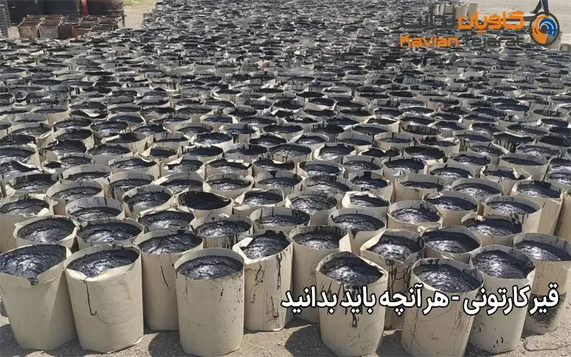 قیر کارتونی هر آنچه باید بدانید