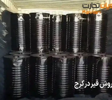 قیمت فروش قیر در کرج