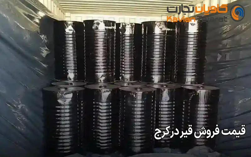 قیمت فروش قیر در کرج