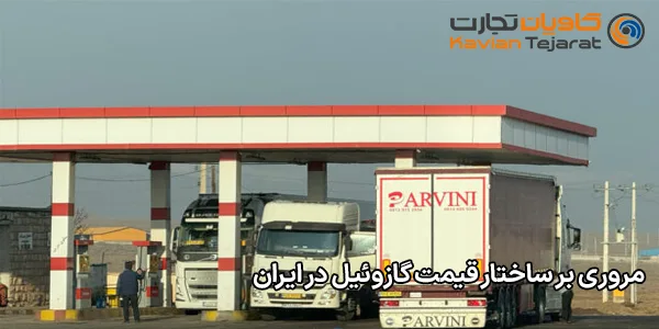مروری بر ساختار قیمت گازوئیل در ایران مروری بر ساختار قیمت گازوئیل در ایران