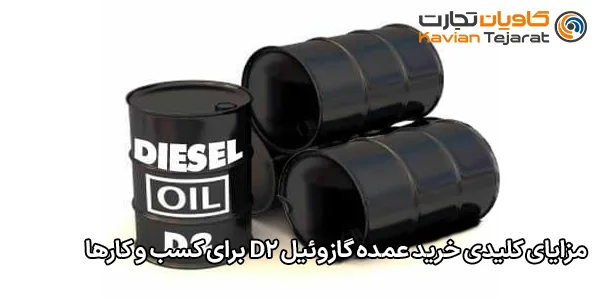 مزایای کلیدی خرید عمده گازوئیل D2 برای کسب و کارها
